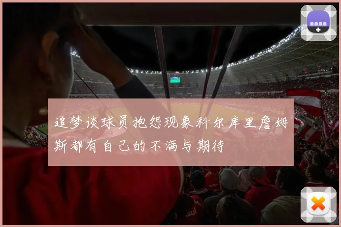 追梦谈球员抱怨现象科尔库里詹姆斯都有自己的不满与期待