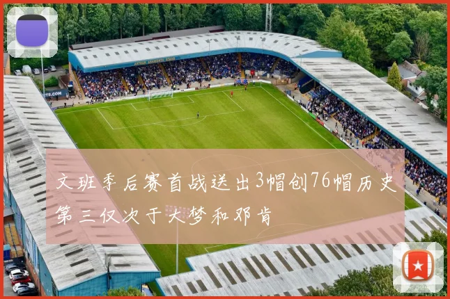 文班季后赛首战送出3帽创76帽历史第三仅次于大梦和邓肯