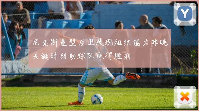 尼克斯重型后卫展现组织能力昨晚关键时刻助球队取得胜利