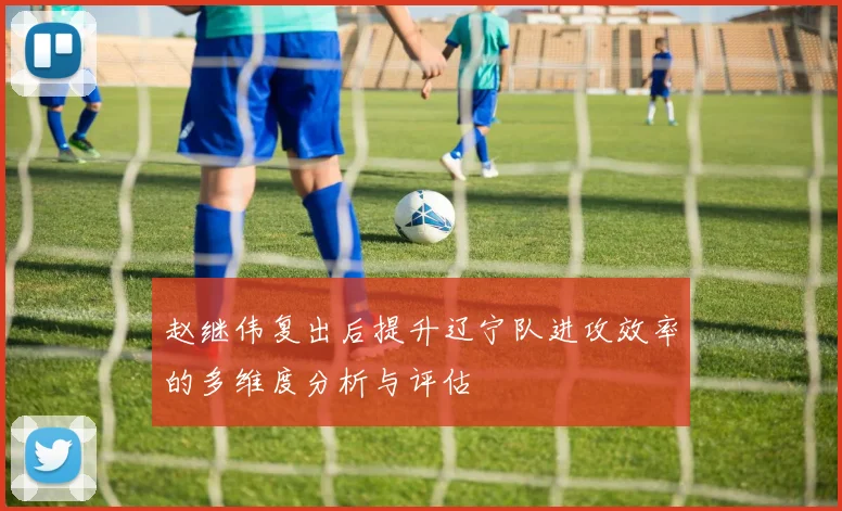 赵继伟复出后提升辽宁队进攻效率的多维度分析与评估
