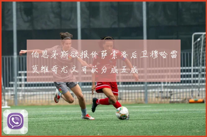 伯恩茅斯欲报价萨索洛后卫穆哈雷莫维奇尤文可获分成五成