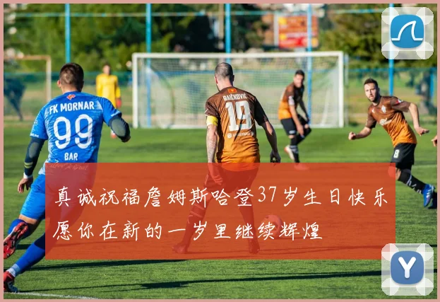 真诚祝福詹姆斯哈登37岁生日快乐愿你在新的一岁里继续辉煌