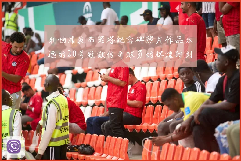 利物浦发布若塔纪念碑照片作品永远的20号致敬传奇球员的辉煌时刻