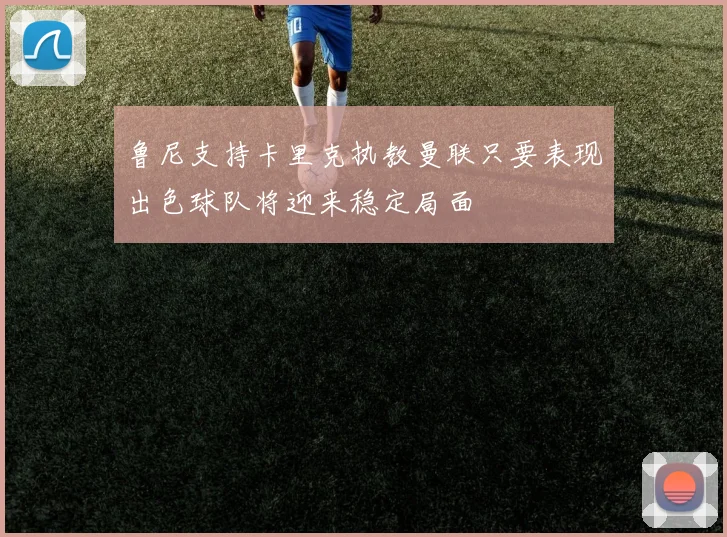 鲁尼支持卡里克执教曼联只要表现出色球队将迎来稳定局面