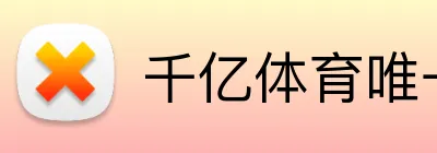 千亿体育唯一官网 Logo